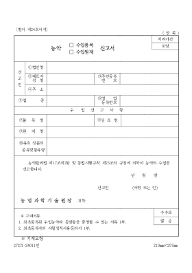 농약(수입품목,수입원제)신고서 농약(수입품목,수입원제)신고서